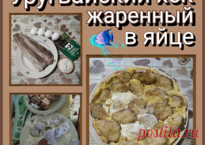 (5) Уругвайский хек жаренный в яйце(рецепт моего мужа🕵️) - пошаговый рецепт с фото. Автор рецепта Светлана Смирнова🌼🌿 . - Cookpad