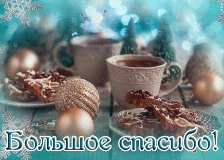 Красивая зимняя открытка спасибо