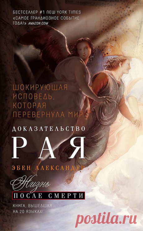 В этой книге доктор Эбен Александер, нейрохирург с 25-летним стажем, профессор, преподававший в Гарвардской медицинской школе и других крупных американских университетах, делится с читателем впечатлениями о своем путешествии на тот свет.
