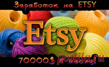 Как заработать рукоделием 70 000$ в месяц на Etsy ⋆ Читай, думай, зарабатывай!