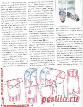 Носки с разъемной пяткой
С помощью контрольного образца определите необходимое количество петель кратное 4. Наберите их на 4 спицы, 5-я рабочая. Вяжите резинку, затем ровное полотно до щиколотки. За 6-8 рядов до начала пятки разделите работу на две части и вяжите их раздельно. Петли 1 и 2 спицы переснимите на длинную спицу и вяжите 8 рядов чулочным вязанием (рис.36 а). Нить основного цвета отложите. Приступайте к вывязыванию пятки. Вяжите ровное полотно. Количество рядов д...