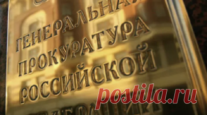 Генпрокуратура подала иск на 3,9 млрд рублей к экс-владельцу «Южуралзолота». Генпрокуратура направила в Пластский городской суд Челябинской области иск на 3,9 млрд рублей к экс-владельцу «Южуралзолота». Читать далее