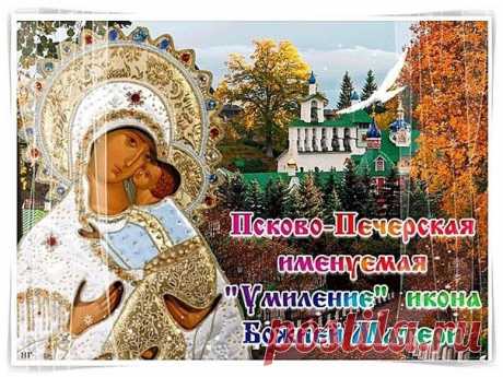 Этот день напоминает: не всё зависит от нас, но мы всегда можем надеяться на милость и любовь Неба. Попросим у Матери Божией терпения и сил. Открытки на Праздник Псково-Печерской иконы Божией Матери «Умиление»