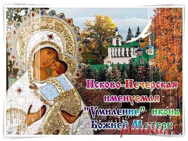 Этот день напоминает: не всё зависит от нас, но мы всегда можем надеяться на милость и любовь Неба. Попросим у Матери Божией терпения и сил. Открытки на Праздник Псково-Печерской иконы Божией Матери «Умиление»