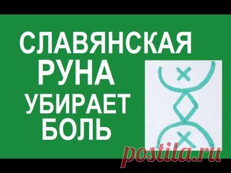 Славянская руна убирает боль