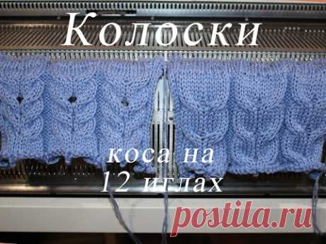 Колоски. Коса на 12 иглах на вязальной машине (knitting machine)