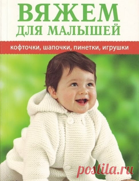 Knitting&Crochet: Книга: Вяжем для малышей. Кофточки, шапочки, пинетки, игрушки.