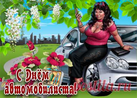 Картинка с праздником всех автомобилистов