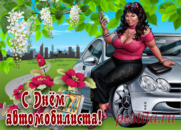 Картинка с праздником всех автомобилистов