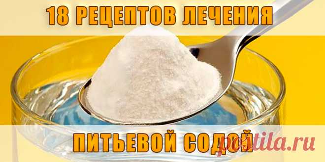 18 РЕЦЕПТОВ ЛЕЧЕНИЯ ПИТЬЕВОЙ СОДОЙ | Полезные советы