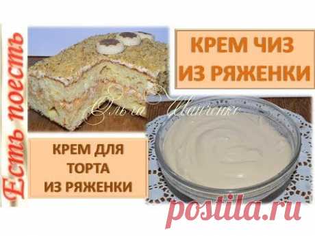 &quot;Крем чиз&quot; из ряженки и крем для торта из него - YouTube
&quot;Крем чиз&quot; из ряженки похож на  сливочный мягкий сыр. Имеет нежную структуру, красивый цвет и приятный вкус топленого молока. Чем жирнее вы возьмете ряженку, тем меньше отделится сыворотки и масса получится нежнее. Подходит в качестве основы как