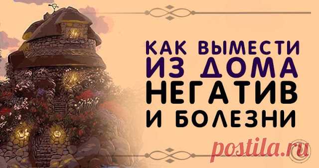 Как вымести из дома негатив и болезни