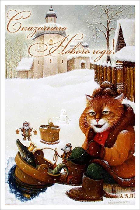 С Новым Годом! Анимация. Анимашки. Новогодние открытки.