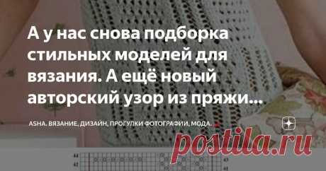 А у нас снова подборка стильных моделей для вязания. А ещё новый авторский узор из пряжи Adelia Emma.🍁🧶 Статья автора «Asha. Вязание, дизайн, прогулки фотографии, мода.🌶» в Дзене ✍: Сегодня свяжем узор из объёмной пряжи, хотя такая фактура прекрасно будет смотреться из более тонких ниток.