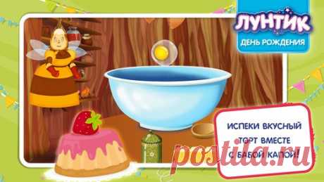[Sale-iOS] Лунтик. День рождения У нашего любимого Лунтика День рождения! Но что же подарить? Ты можешь испечь торт, сделать красивую открытку своими руками, собрать большую корзину с цветами или сделать фоторамку. Друзья Лунтика помогут тебе! 119 руб. -&gt; 15 руб. Ссылка: ====================== #app_store #распродажа@app_4u