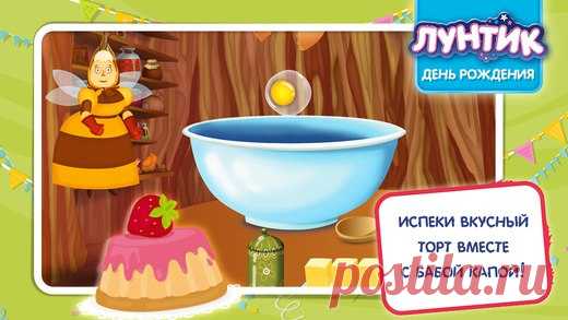 [Sale-iOS] Лунтик. День рождения У нашего любимого Лунтика День рождения! Но что же подарить? Ты можешь испечь торт, сделать красивую открытку своими руками, собрать большую корзину с цветами или сделать фоторамку. Друзья Лунтика помогут тебе! 119 руб. -> 15 руб. Ссылка: ====================== #app_store #распродажа@app_4u