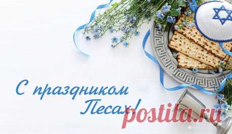 С Песахом хочу поздравить
И здоровья пожелать.
Ценность мира и свободы
Вам желаю осознать.