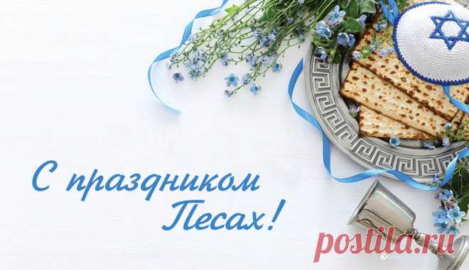 С Песахом хочу поздравить
И здоровья пожелать.
Ценность мира и свободы
Вам желаю осознать.