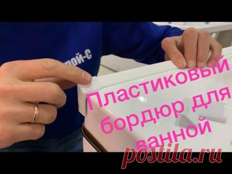 Бордюр для ванны