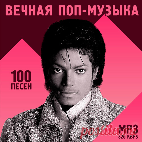 ВЕЧНАЯ ПОП-МУЗЫКА - 100 ПЕСЕН (Mp3) Исполнитель: Various ArtistsНазвание: ВЕЧНАЯ ПОП-МУЗЫКА - 100 ПЕСЕНДата релиза: 2020Жанр: Pop, DanceКоличество композиций: 100Формат|Качество: MP3 | 320 kbpsПродолжительность: 06:39:53Размер: 915 MB (+3%)TrackList:01. Ed Sheeran - Shape of You02. Eurythmics, Annie Lennox, Dave Stewart - Sweet