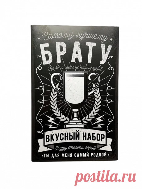 Подарок на день рождения брату, мужчине, бокс мужской сладкий подарочный набор, подарки... – купить в Москве, цены в интернет-магазинах на Мегамаркет