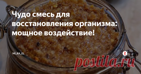 Чудо смесь для восстановления организма: мощное воздействие! | Mi_Ra_El | Яндекс Дзен