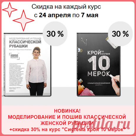 💥 💥 💥 НОВИНКА! 💥 💥 💥 Видео-курс - Моделирование и пошив классической женской рубашки 👚  Курс кроя системы 10 мерок,Ирина Паукште, 10 мерок, 10мерок, , выкройка, простые выкройки, шитье,моделирование, своими руками, курс кроя, шитье и крой, базовая основа, лекало, шьем сами, шью сама, начинающим, уроки шитья, модные практики, скидки, курс кроя и шитья