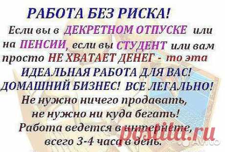Работа в интернет для всех желающих!!! Хотите улучшить своё материальное положение, и при этом самим распоряжаться своим временем? Возможно,у Вас есть маленькие дети, и Вы не можете работать на основном месте работы?Или Вы хотели бы иметь дополнительный заработок? БЕЗ ПРОДАЖ И ВЛОЖЕНИЙ! Пишите в личку! Отвечу всем