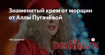 Знаменитый крем от морщин от Аллы Пугачёвой Рецепт этого крема до сих пор ходит по рукам. Все, кто мог его заполучить, были счастливы.
В наше время трудно кого-либо удивить косметикой: зайдешь в любой магазин - и купишь всё что угодно за любые деньги. Во времена же моей молодости обычный крем был жутким дефицитом. Но я рассказываю об этом не потому, что мы творили красоту на кухне из-за дефицита. Рецепт, которым я решила поделиться, действи