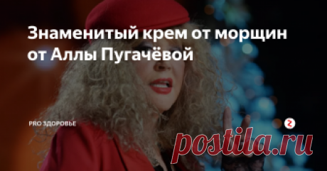 Знаменитый крем от морщин от Аллы Пугачёвой Рецепт этого крема до сих пор ходит по рукам. Все, кто мог его заполучить, были счастливы.
В наше время трудно кого-либо удивить косметикой: зайдешь в любой магазин - и купишь всё что угодно за любые деньги. Во времена же моей молодости обычный крем был жутким дефицитом. Но я рассказываю об этом не потому, что мы творили красоту на кухне из-за дефицита. Рецепт, которым я решила поделиться, действи