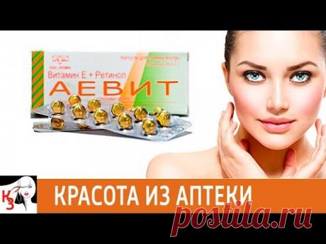 КРАСОТА ИЗ АПТЕКИ: АЕвит. Эффективный уход за собой в домашних условиях - YouTube
