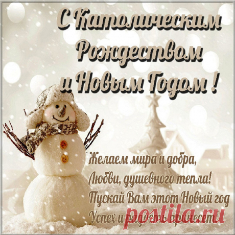С католическим рождеством!
