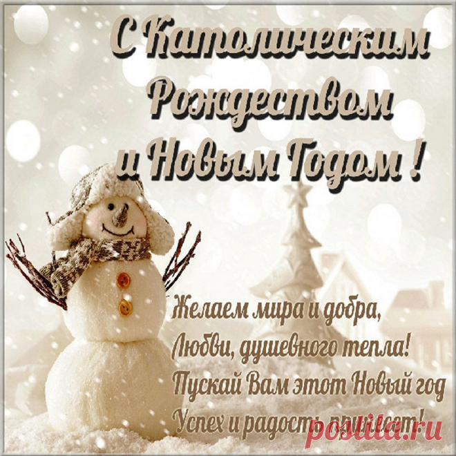 С католическим рождеством!