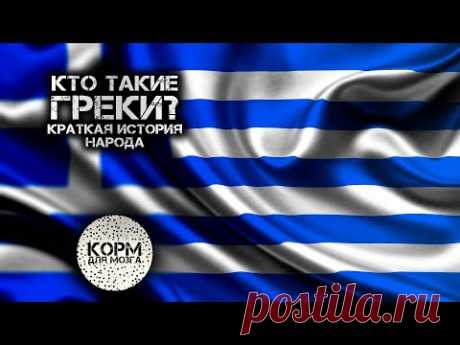 Кто такие греки? Краткая история народа.