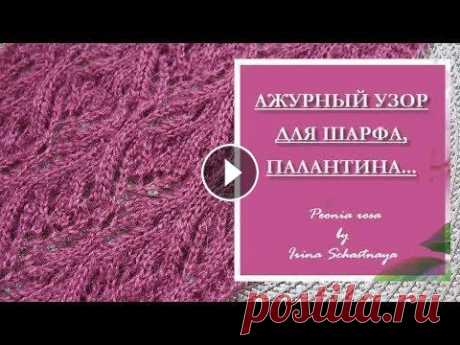 МК АЖУРНЫЙ УЗОР ДЛЯ ШАРФА, ПАЛАНТИНА, СНУДА... В этом видео я покажу как связать очень красивый и необычный ажурный узор, которым можно украсить палантин, шарф, снуд или даже ажурный кардиган, в об...