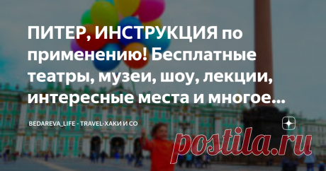 ПИТЕР, ИНСТРУКЦИЯ по применению! Бесплатные театры, музеи, шоу, лекции, интересные места и многое другое - ссылки и адреса! Питер, лучшая инструкция по применению)!
Бесплатные театры Петербурга, музеи, шоу, лекции, интересные места, проезд, еда…
Огромная подборка шикарнейшей информации со ссылками и адресами