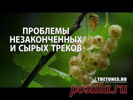 Проблема незаконченных и сырых треков  [TheTunes.Ru]
