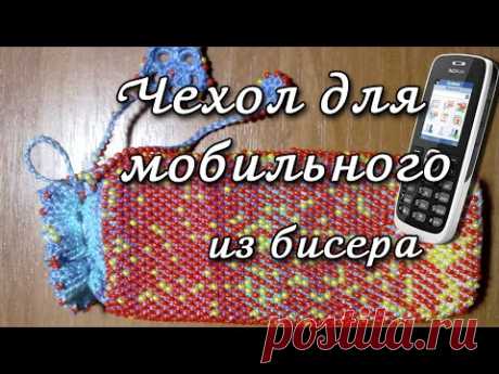 Чехол для телефона из бисера своими руками. Вязание бисером - YouTube