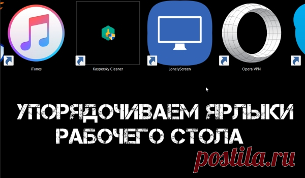 Как расположить значки на рабочем столе плиткой, списком или таблицей