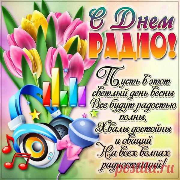 Пришел твой день — День Радио,
Так будь же счастлив ты!
Твой труд освоить нелегко,
Твои задачи непросты.