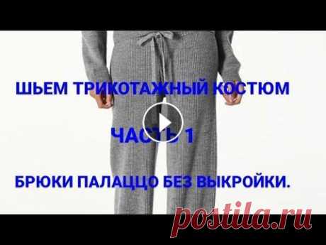 ТРИКОТАЖНЫЕ брюки ПАЛАЦЦО без выкройки.       Ньюансы кроя на сложную фигуру (ПОПИНЫ УШКИ)   Часть 1 ТРИКОТАЖНЫЕ брюки ПАЛАЦЦО без выкройки. Ньюансы кроя на сложную фигуру (ПОПИНЫ УШКИ) Часть 1...