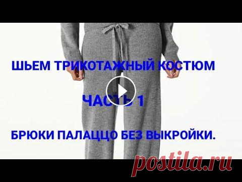 ТРИКОТАЖНЫЕ брюки ПАЛАЦЦО без выкройки.       Ньюансы кроя на сложную фигуру (ПОПИНЫ УШКИ)   Часть 1 ТРИКОТАЖНЫЕ брюки ПАЛАЦЦО без выкройки. Ньюансы кроя на сложную фигуру (ПОПИНЫ УШКИ) Часть 1...