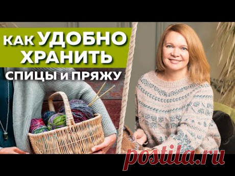 Хитрости для вязания спицами. Как удобно хранить пряжу и спицы / Организация пространства вязальщицы
