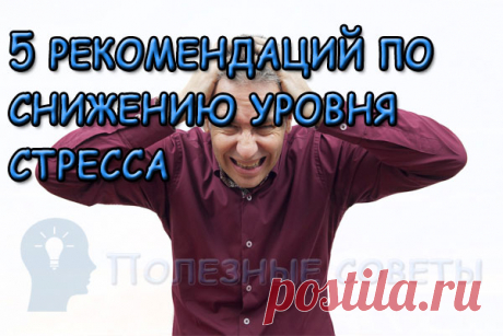 5 рекомендаций по снижению уровня стресса