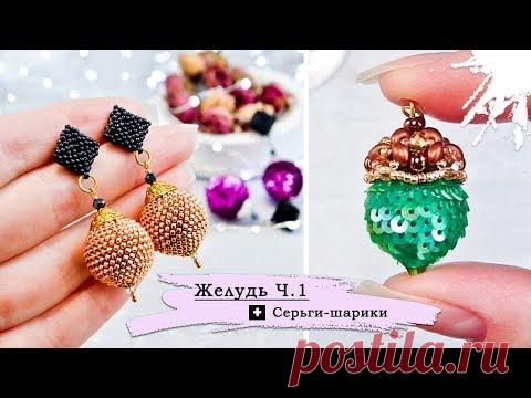 【ЖЕЛУДЬ】Часть 1  ➕  СЕРЬГИ-Ш̲а̲р̲и̲к̲и̲  💥 МК 2 в 1