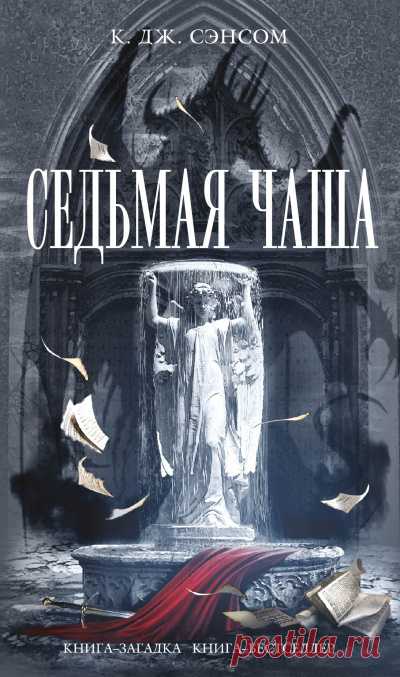Седьмая чаша - Кристофер Джон Сэнсом » Онлайн Аудио Книги