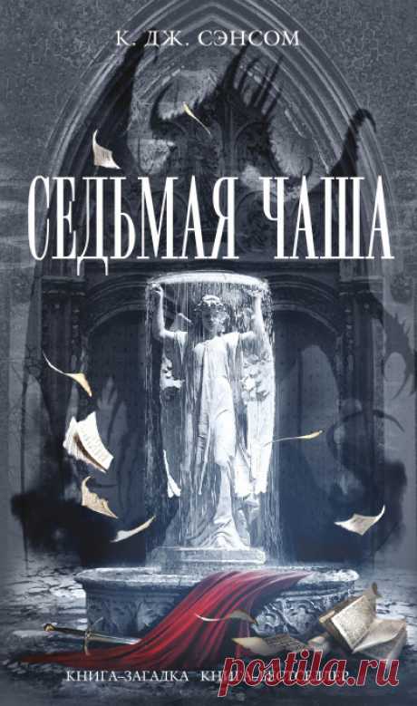 Седьмая чаша - Кристофер Джон Сэнсом » Онлайн Аудио Книги