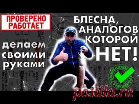 Блесна, аналогов которой нет! Очень уловистая блесна своими руками.
