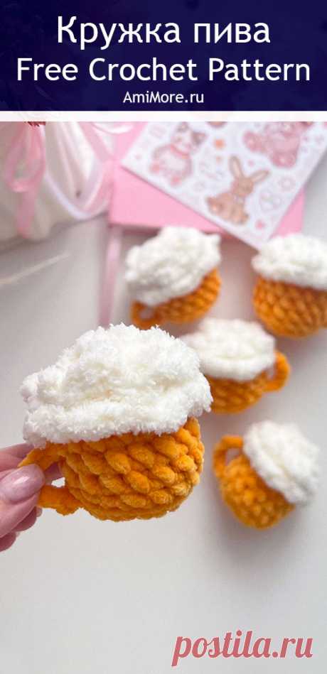 PDF Кружка Пива крючком. FREE crochet pattern; Аmigurumi toy patterns. Амигуруми схемы и описания на русском. Вязаные игрушки и поделки своими руками #amimore - маленький брелок в виде кружки пива, пивная кружка, пиво для мужчин к 23 февраля.