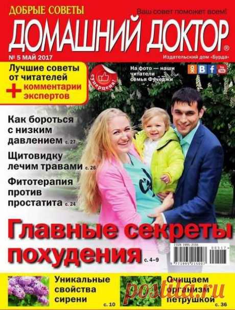 Домашний доктор (№5 май 2017) Читать и скачать журналы онлайн